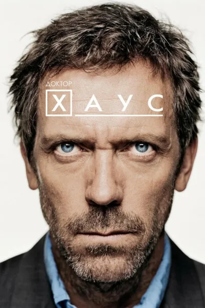 Постер сериала «Доктор Хаус»